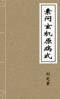 素问玄机原病式