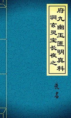 洞玄灵宝长夜之府九幽玉匮明真科