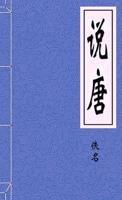 说唐(1)