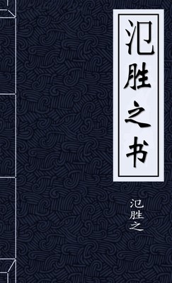 氾胜之书