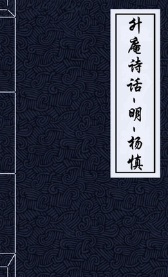 升庵诗话