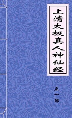上清太极真人神仙经