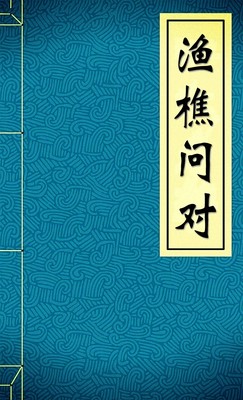 渔樵问对
