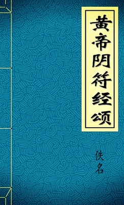 黄帝阴符经颂