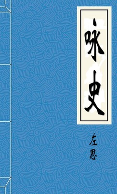 咏史