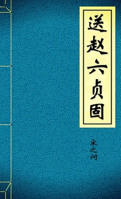 送赵六贞固
