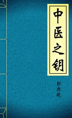 中医之钥