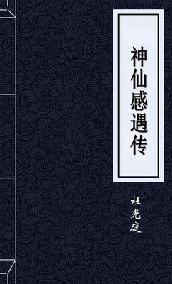 神仙感遇传