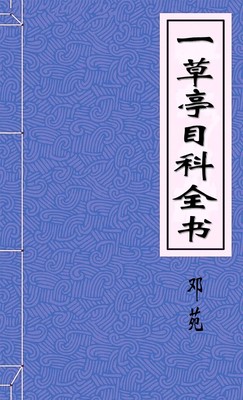 一草亭目科全书