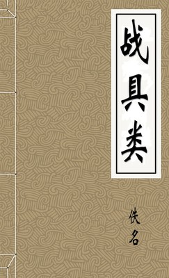 战具类