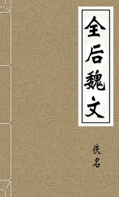全后魏文