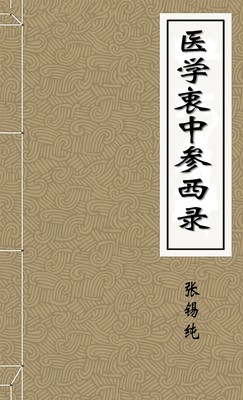 医学衷中参西录