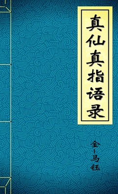 真仙真指语录