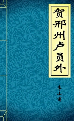贺邢州卢员外