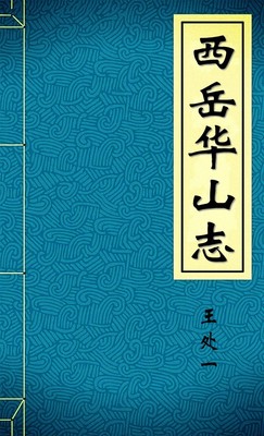 西岳华山志