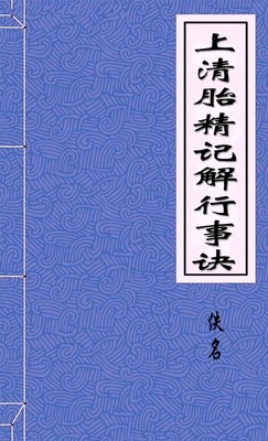 上清胎精记解行事诀