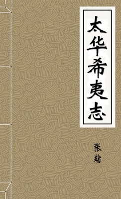 太華希夷誌