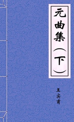 元曲集（下）