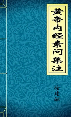 黄帝内经素问集注