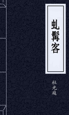 虬髯客
