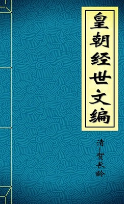 皇朝经世文编3