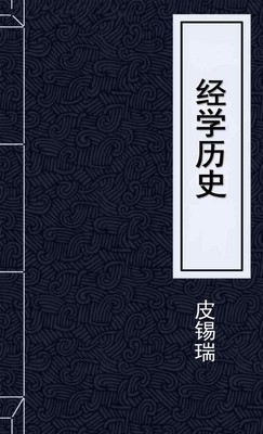 经学历史