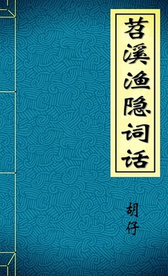 苕溪渔隐词话