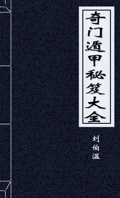 奇门遁甲秘笈大全