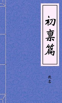 初禀篇