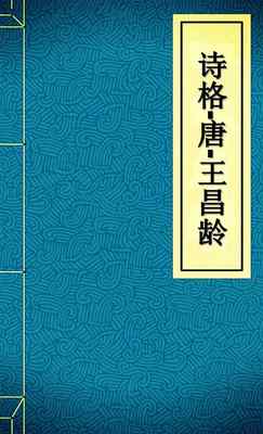 诗格