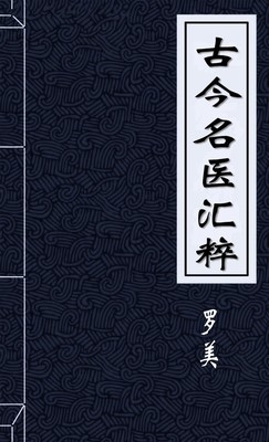 古今名医汇粹
