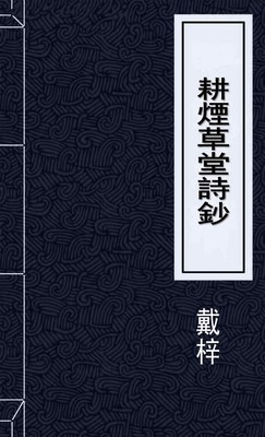 耕煙草堂詩鈔