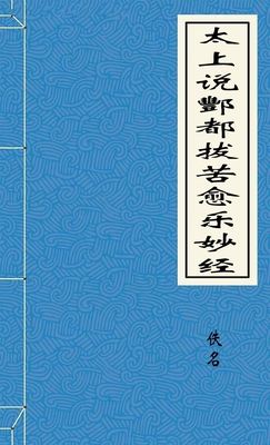 太上说酆都拔苦愈乐妙经