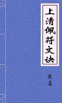 上清佩符文诀