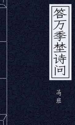 答万季埜诗问