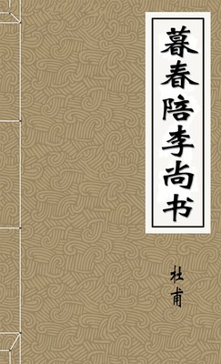 暮春陪李尚书、李中