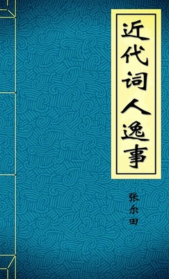 近代词人逸事