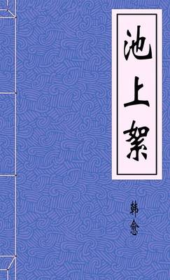 池上絮