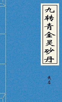 九转青金灵砂丹
