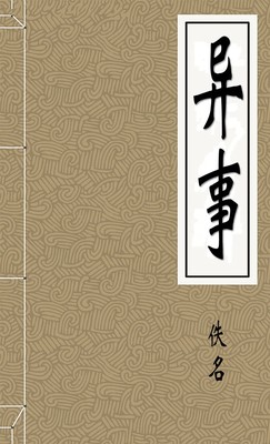 异事