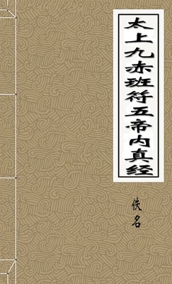 太上九赤班符五帝内真经