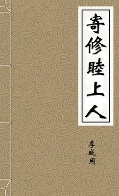 寄修睦上人