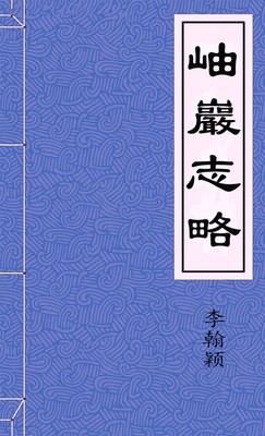 岫巖志略