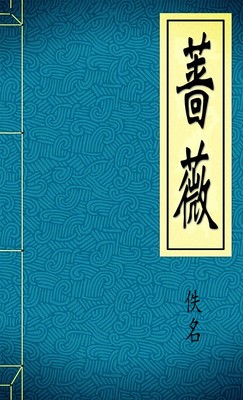 蔷薇