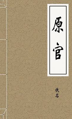 原官