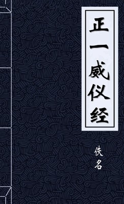 正一威仪经