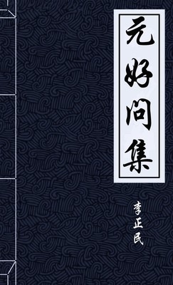 元好问集