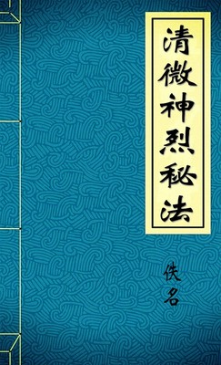 清微神烈秘法