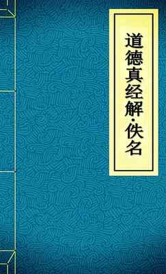 道德真经解1