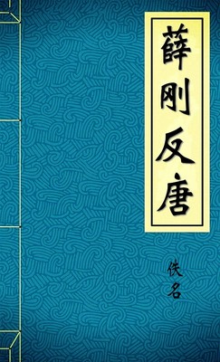 薛刚反唐